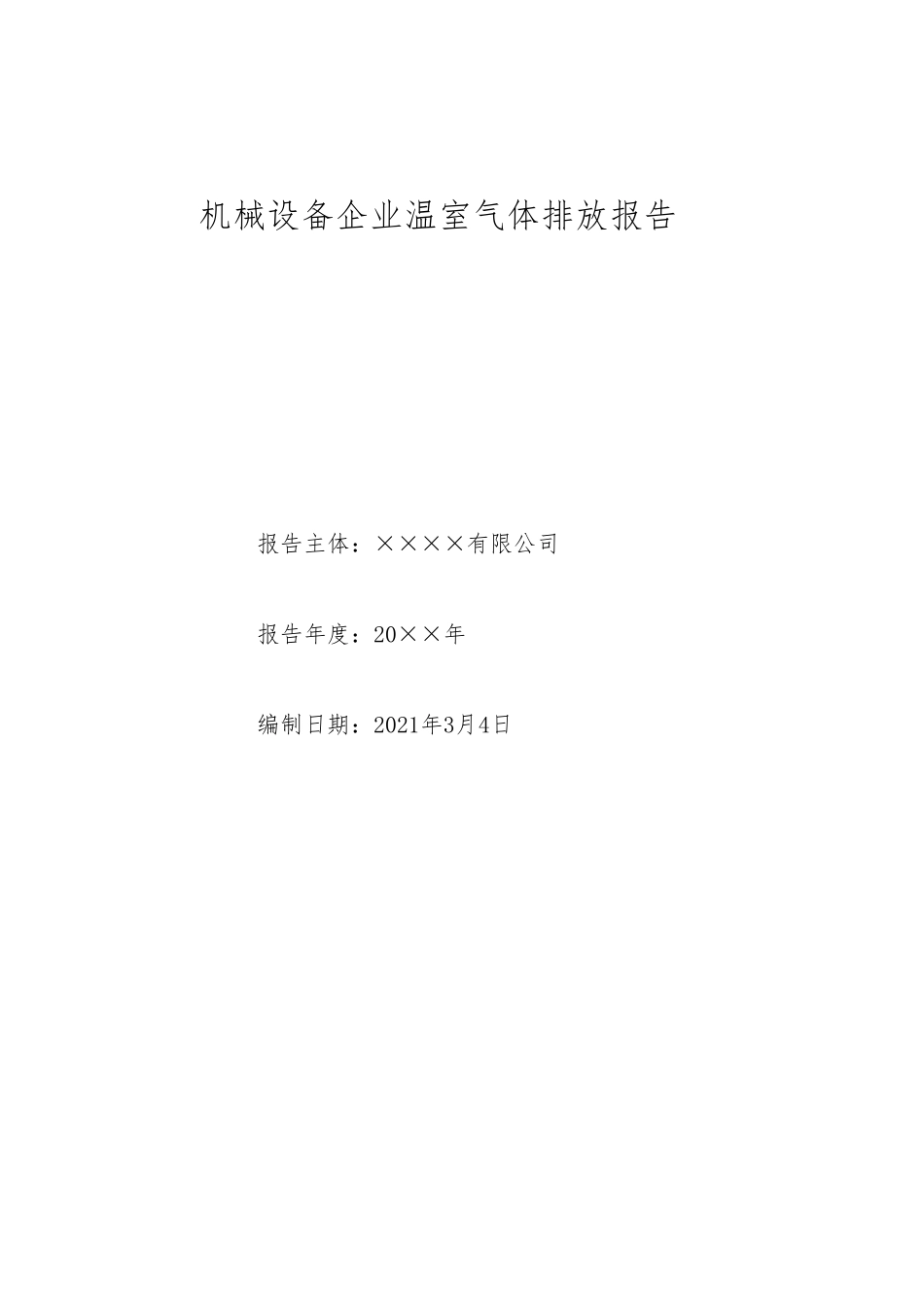 ××公司温室气体排放报告_第1页