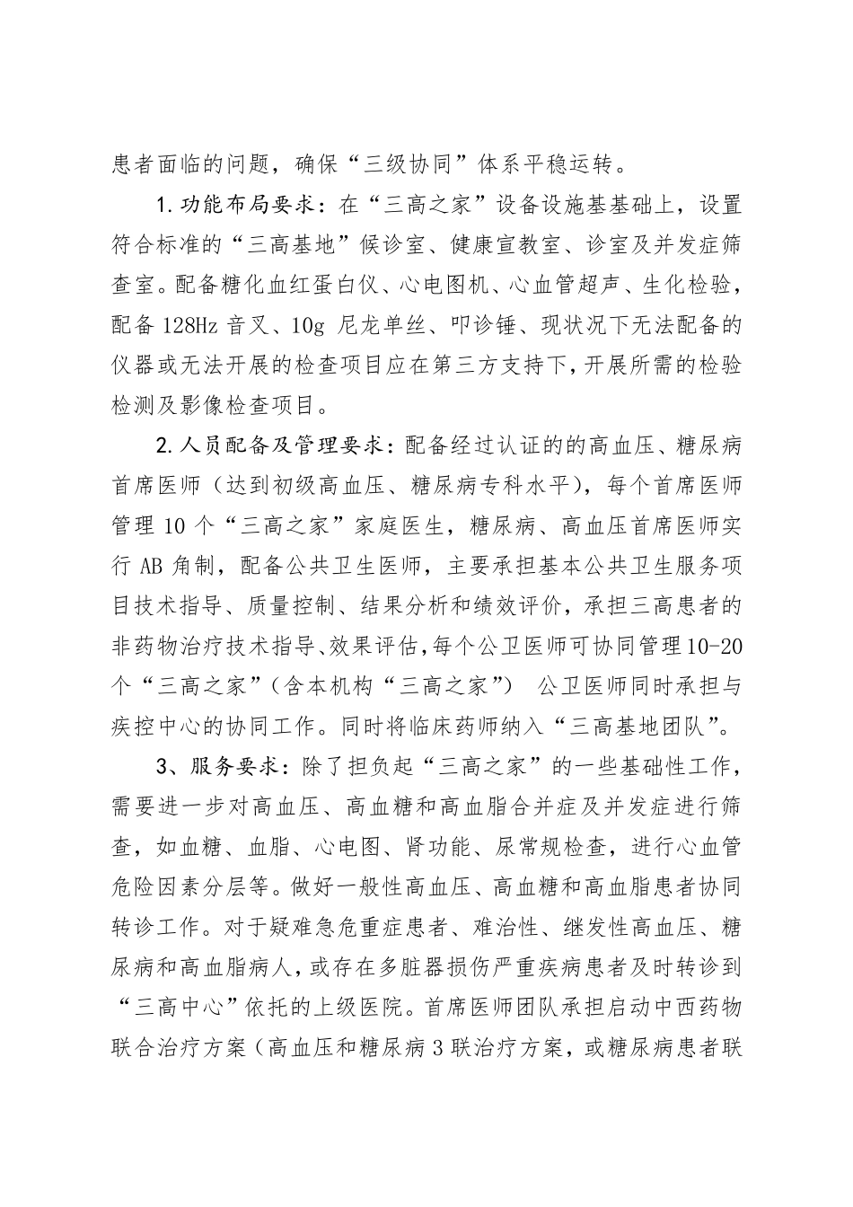 “”三高共管、六病同防“医防融合管理制度_第3页