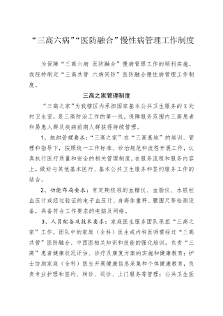 “”三高共管、六病同防“医防融合管理制度