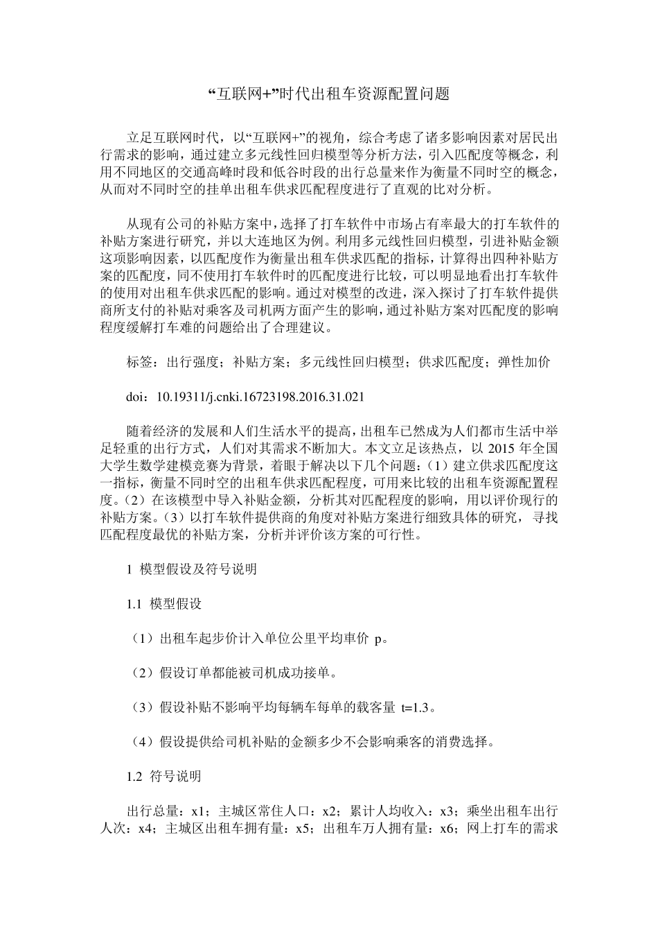 “互联网+”时代出租车资源配置问题_第1页