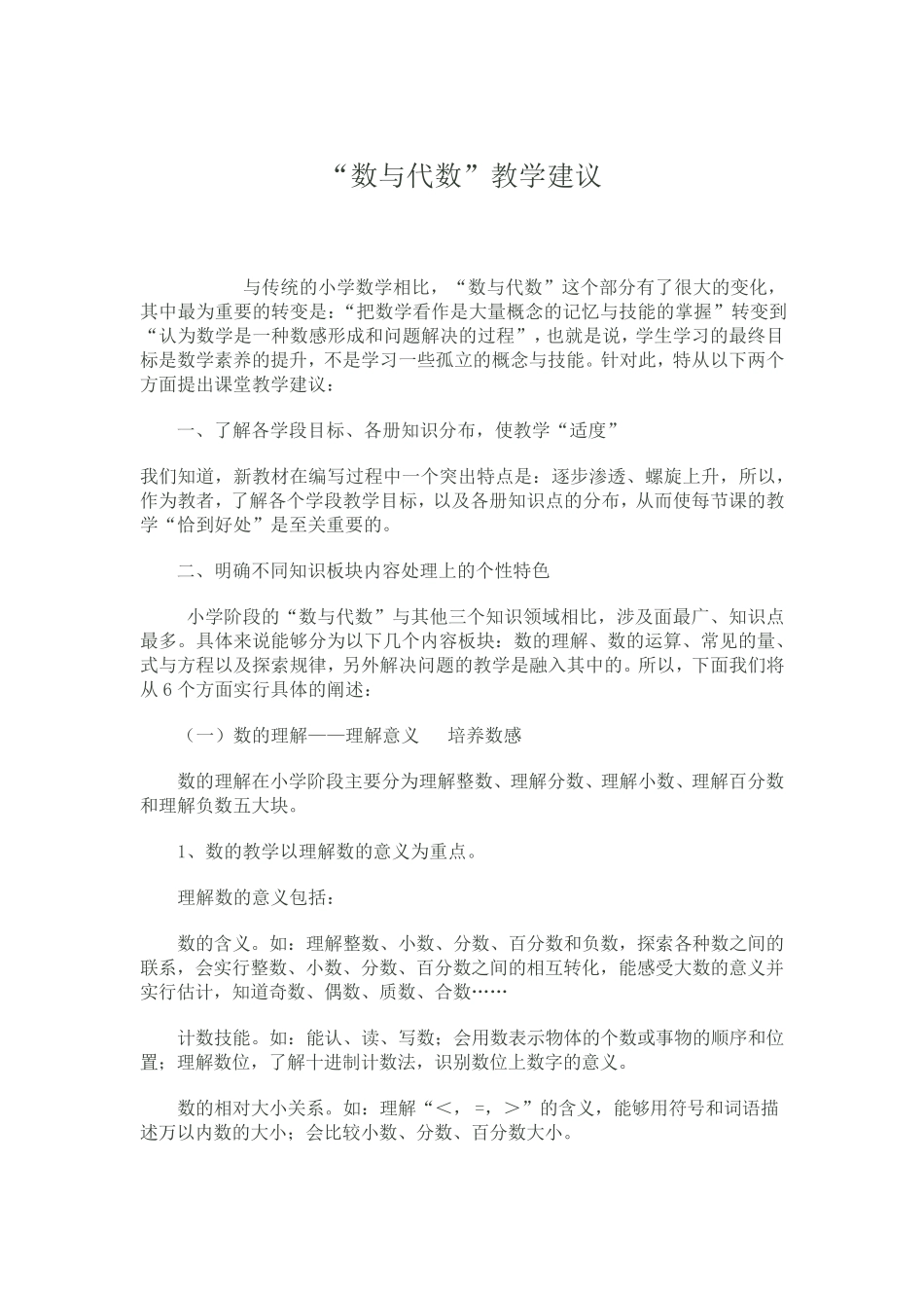 “数与代数”教学建议_第1页