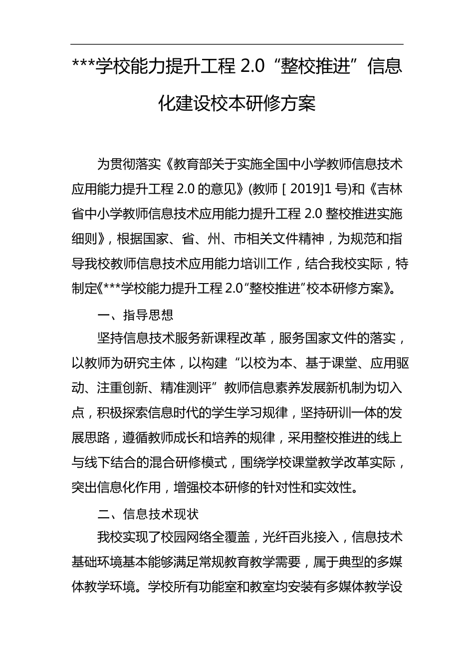 “整校推进”校本研修实施方案_第1页