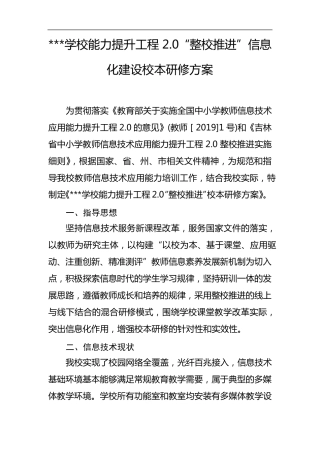 “整校推进”校本研修实施方案