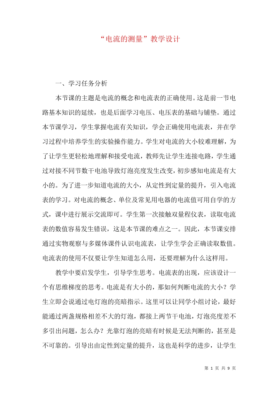 “电流的测量”教学设计_第1页