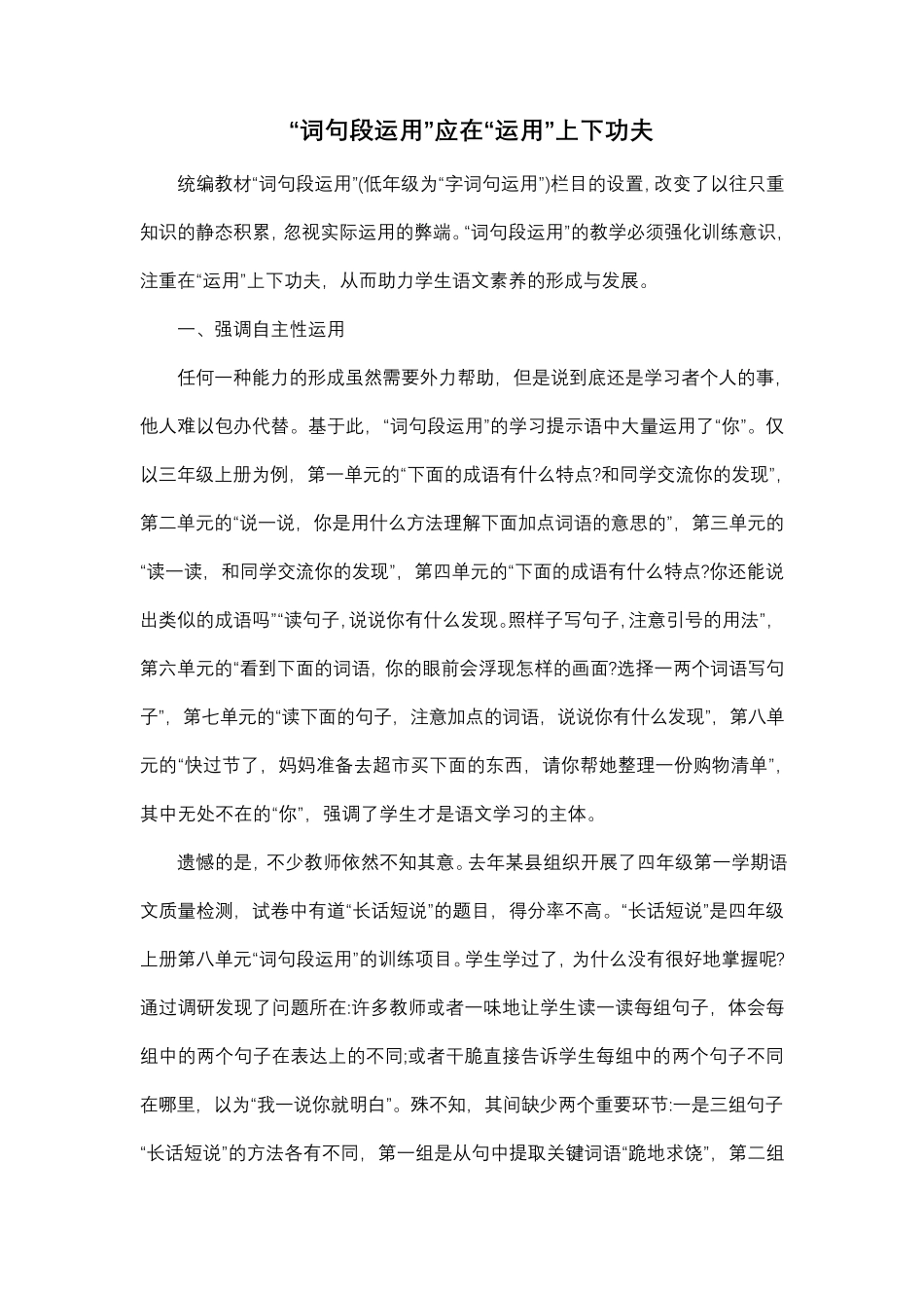 “词句段运用”应在“运用”上下功夫_第1页