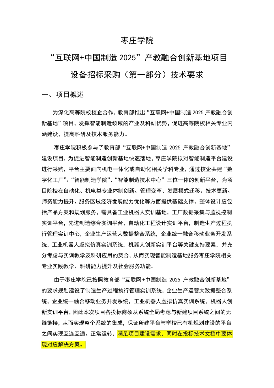 ”产教融合创新基地项目技术参数_第1页
