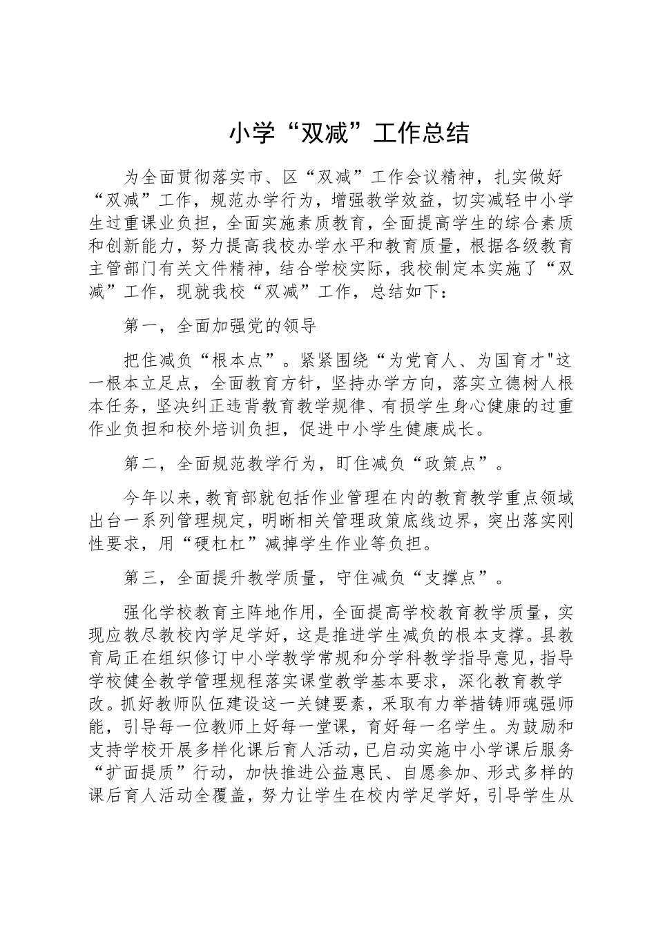 ”双减“政策下小学“双减”工作总结_第1页