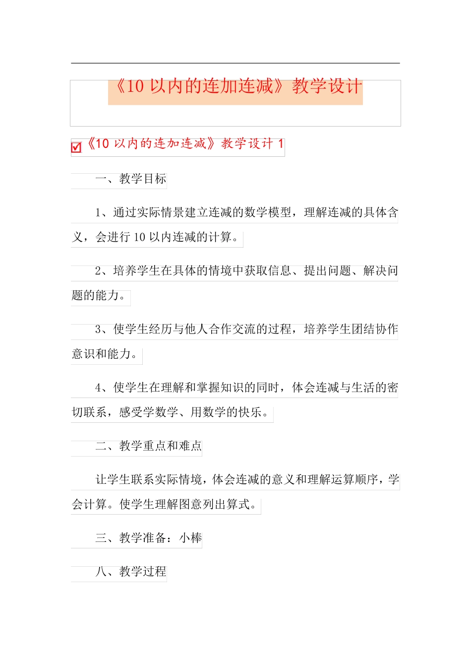 《10以内的连加连减》教学设计_第1页