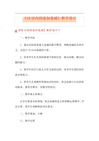《10以内的连加连减》教学设计
