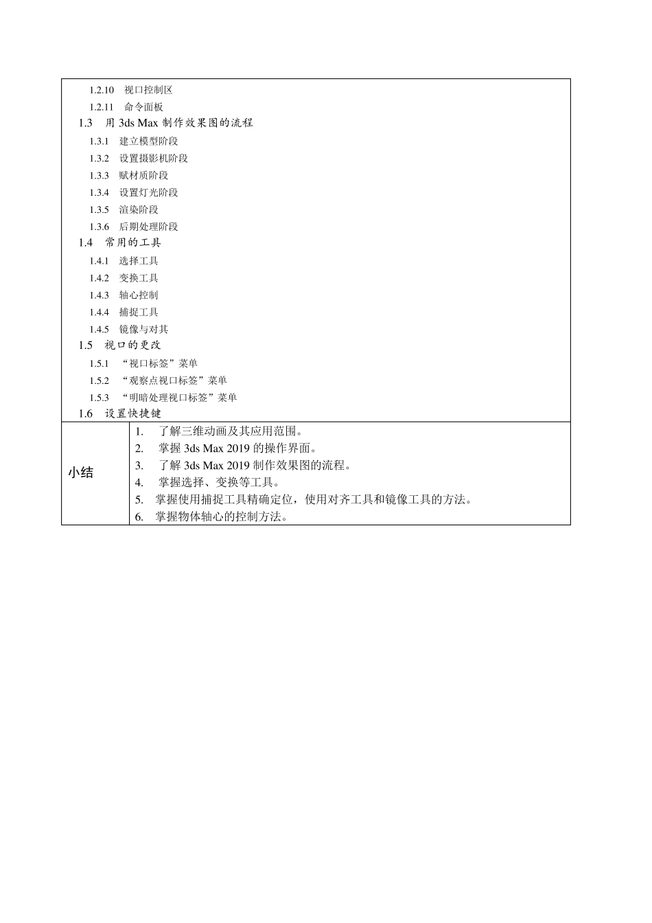 《3ds Max动画制作实例教程》教学教案_第2页