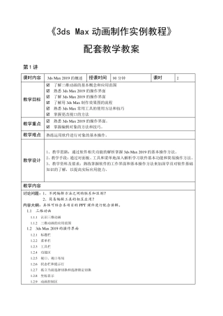 《3ds Max动画制作实例教程》教学教案