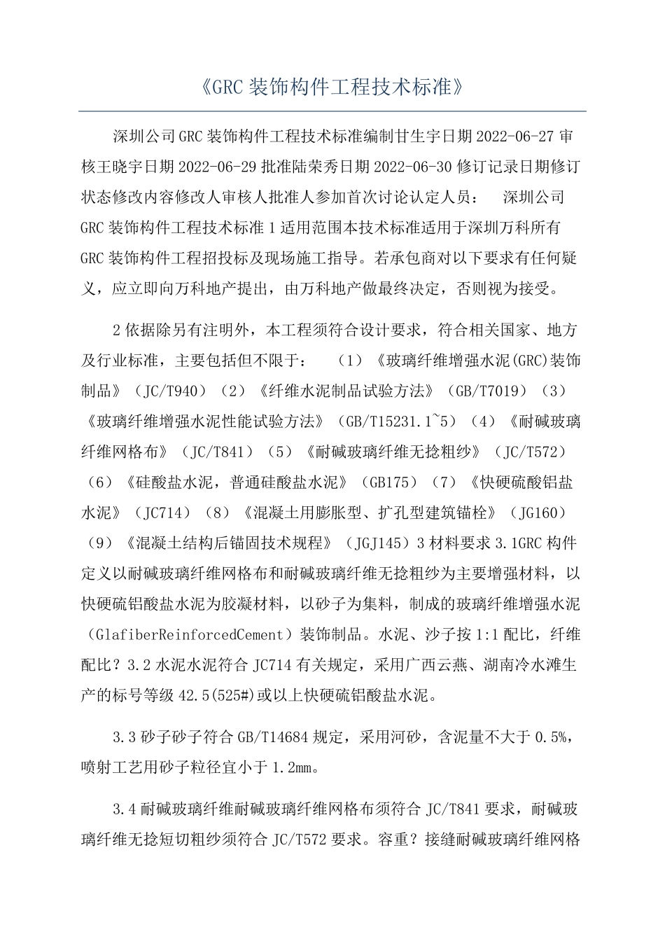 《GRC装饰构件工程技术标准》_第1页