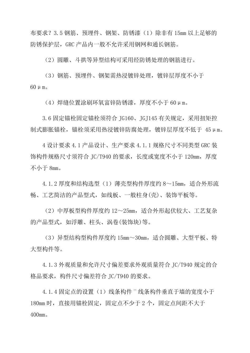 《GRC装饰构件工程技术标准》_第2页