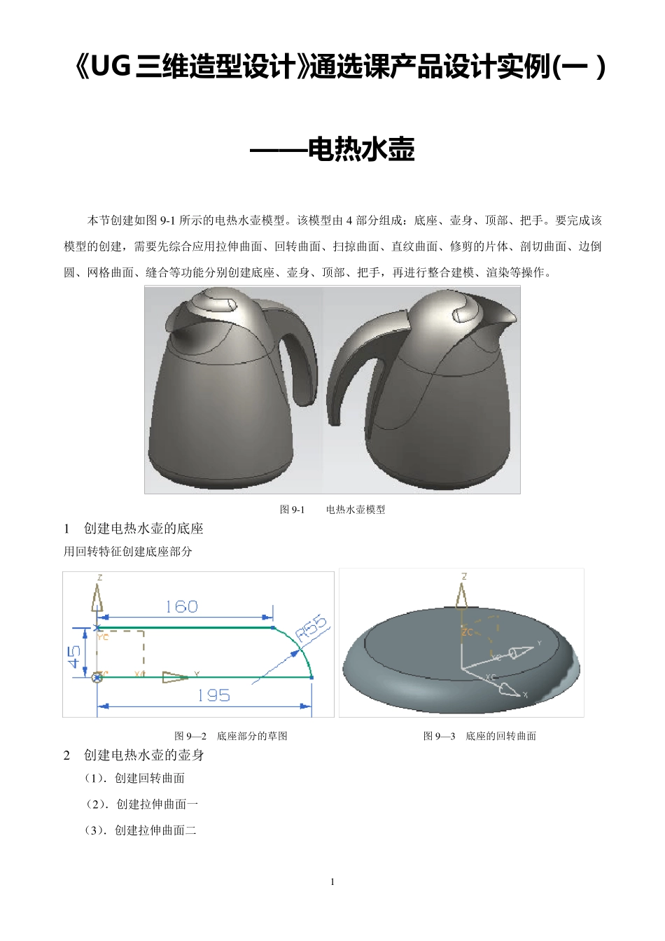 《UG三维造型设计》产品设计实例【范本模板】_第1页