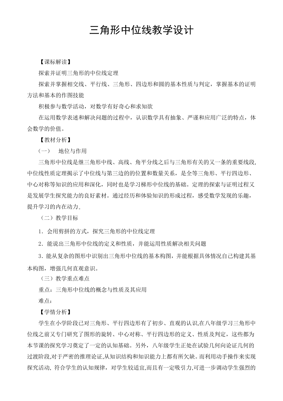 《三角形中位线》教学设计_第1页