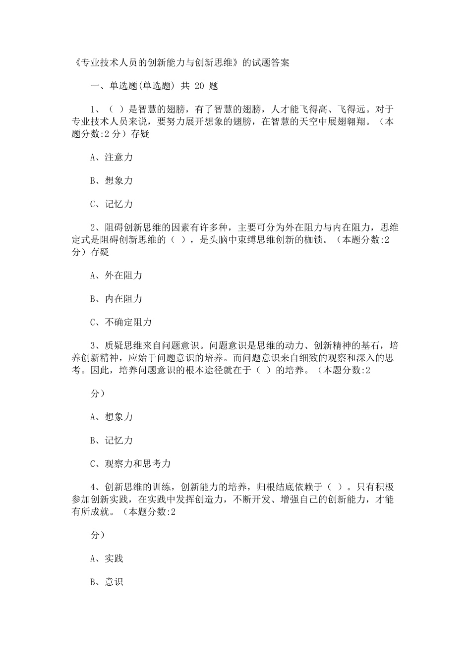 《专业技术人员的创新能力与创新思维》的试题答案_第1页