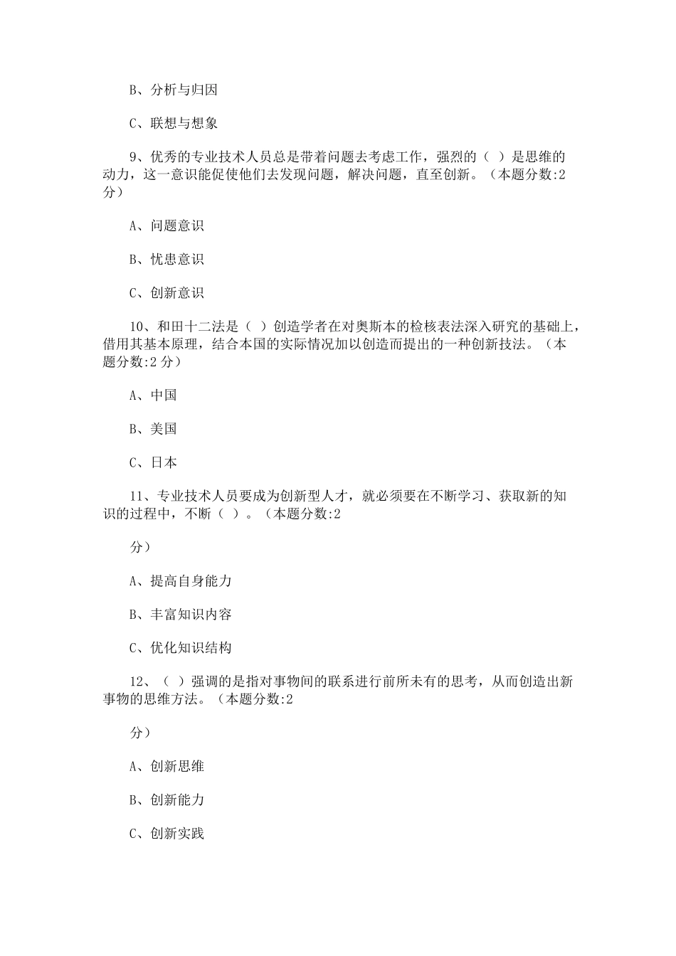 《专业技术人员的创新能力与创新思维》的试题答案_第3页