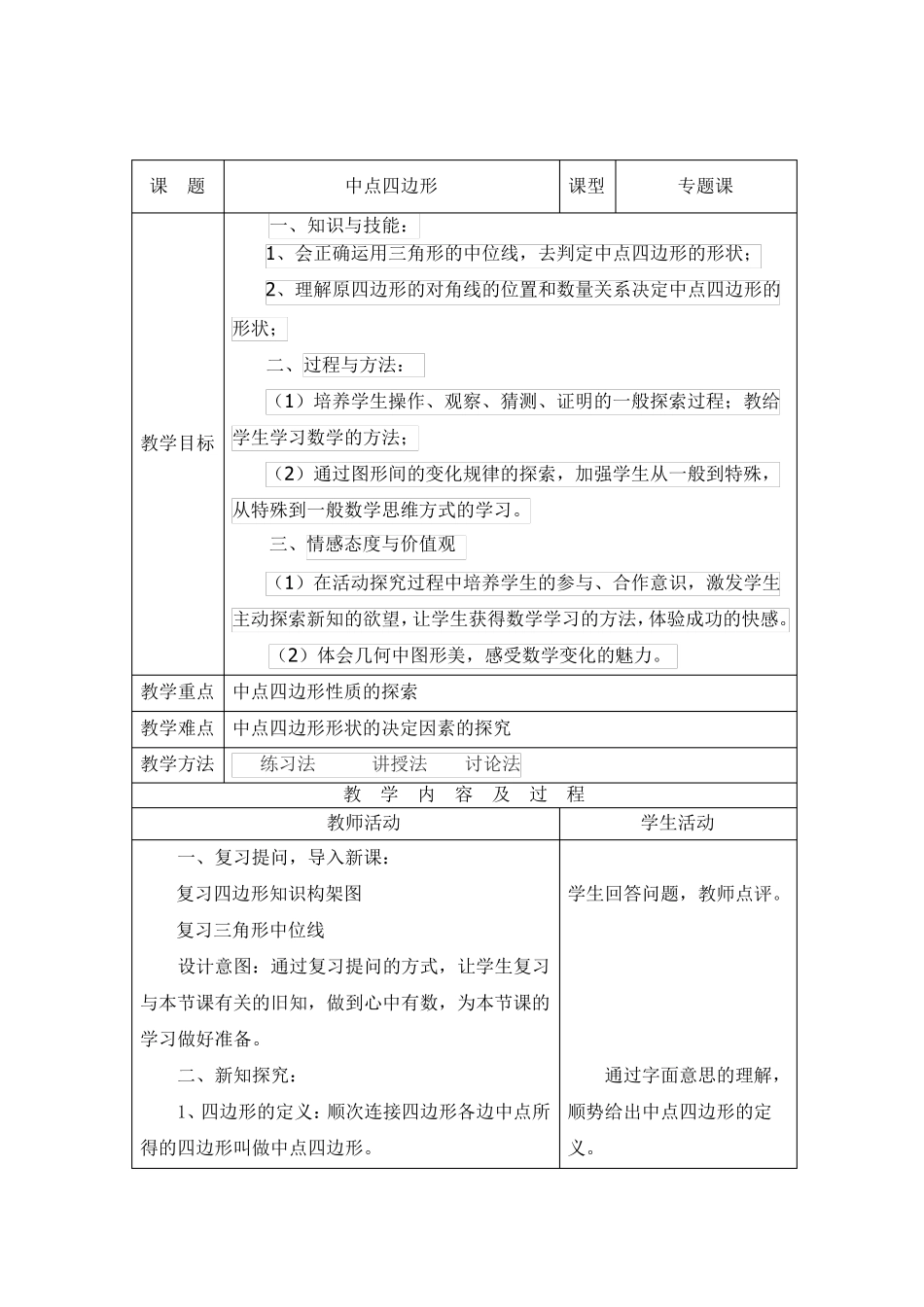 《中点四边形》教学设计_第1页