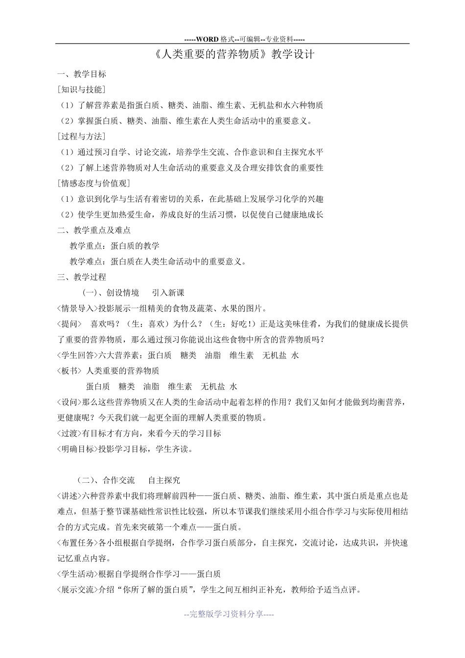 《人类重要的营养物质》教学设计_第1页