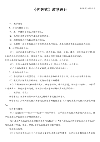 《代数式》教学设计