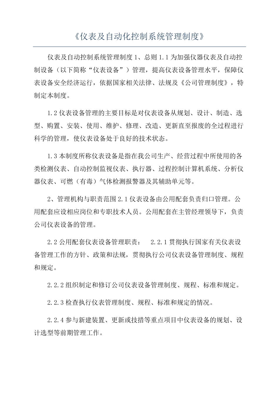 《仪表及自动化控制系统管理制度》_第1页