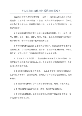 《仪表及自动化控制系统管理制度》