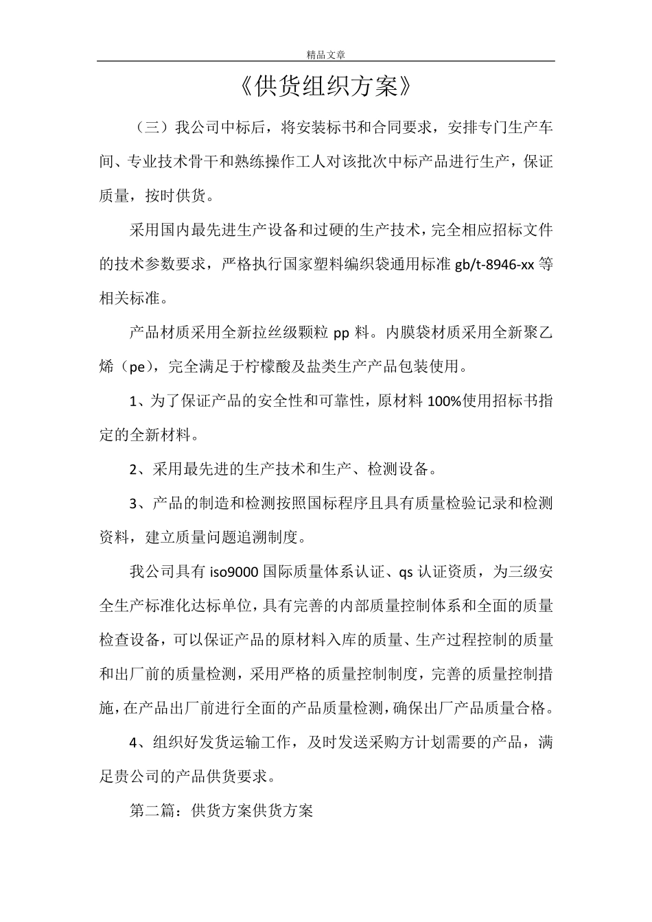 《供货组织方案》_第1页