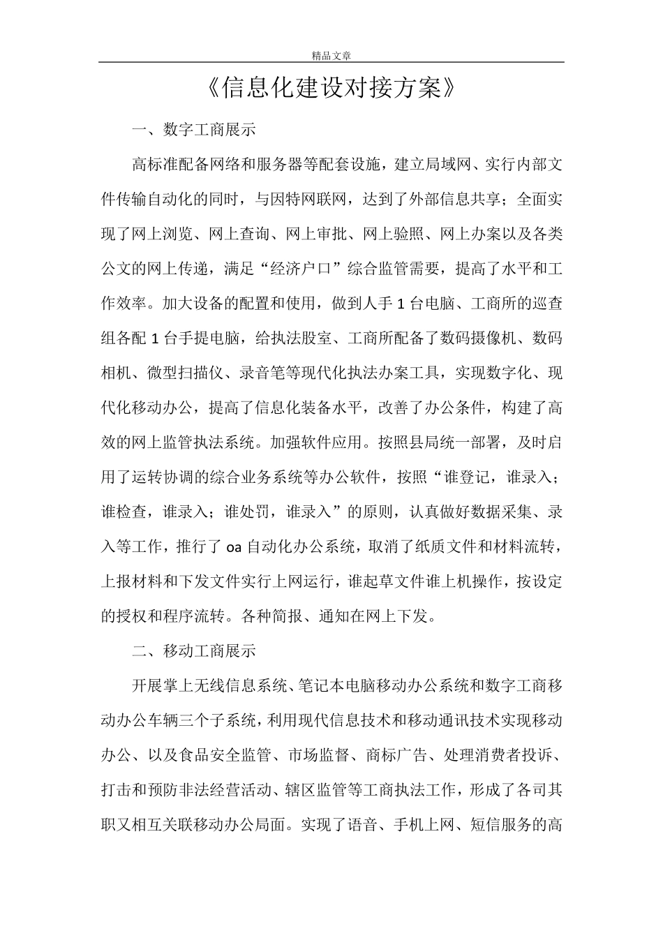 《信息化建设对接方案》_第1页