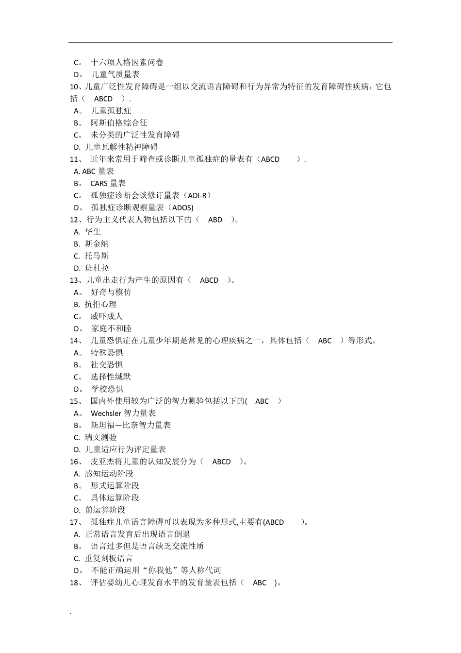 《儿童问题行为的诊断与矫治》WORD_第2页