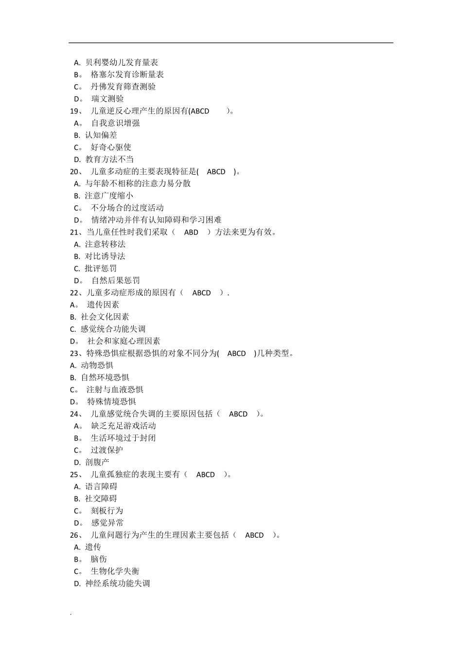 《儿童问题行为的诊断与矫治》WORD_第3页