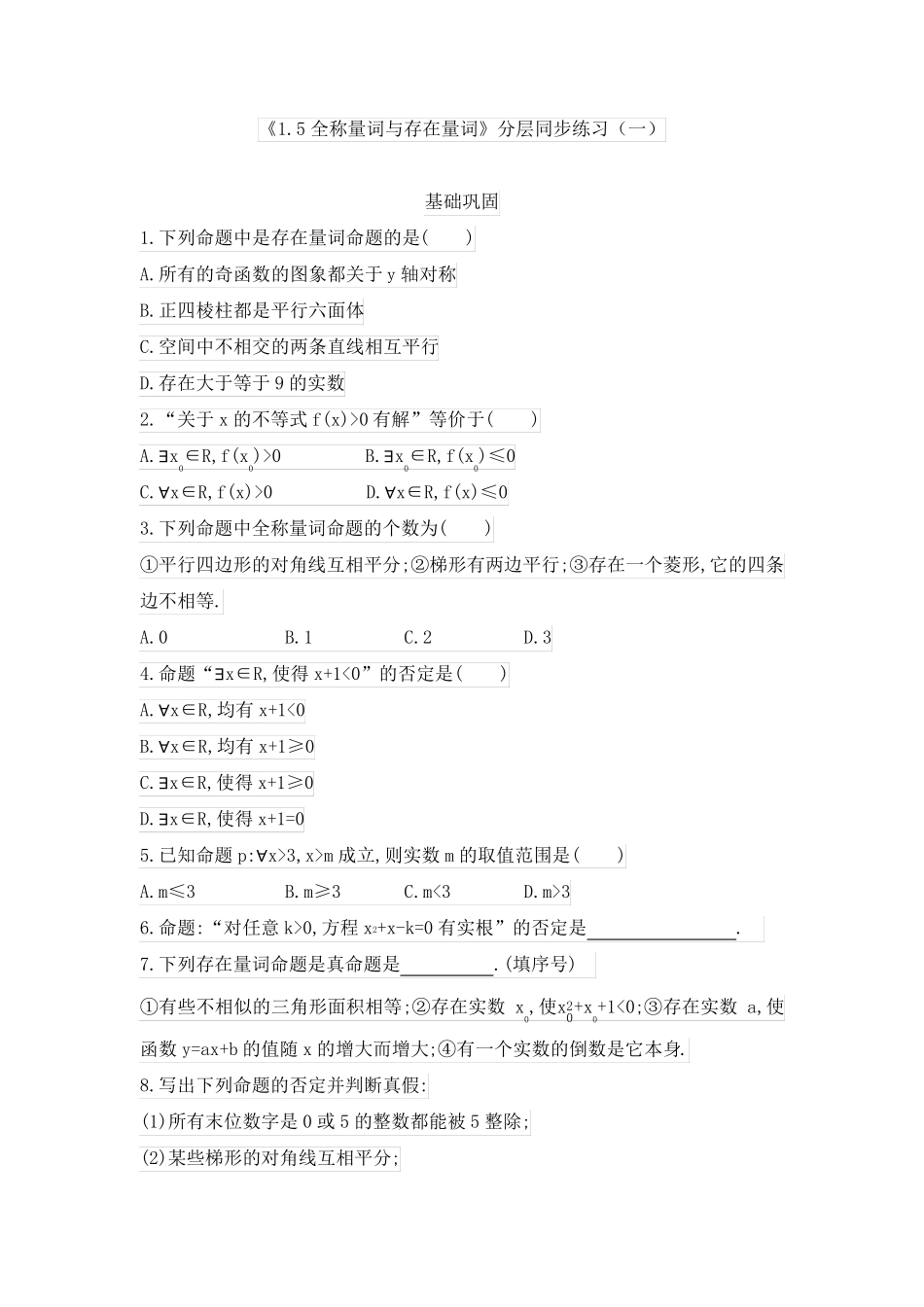 《全称量词与存在量词》同步练习及答案(共五套)_第1页
