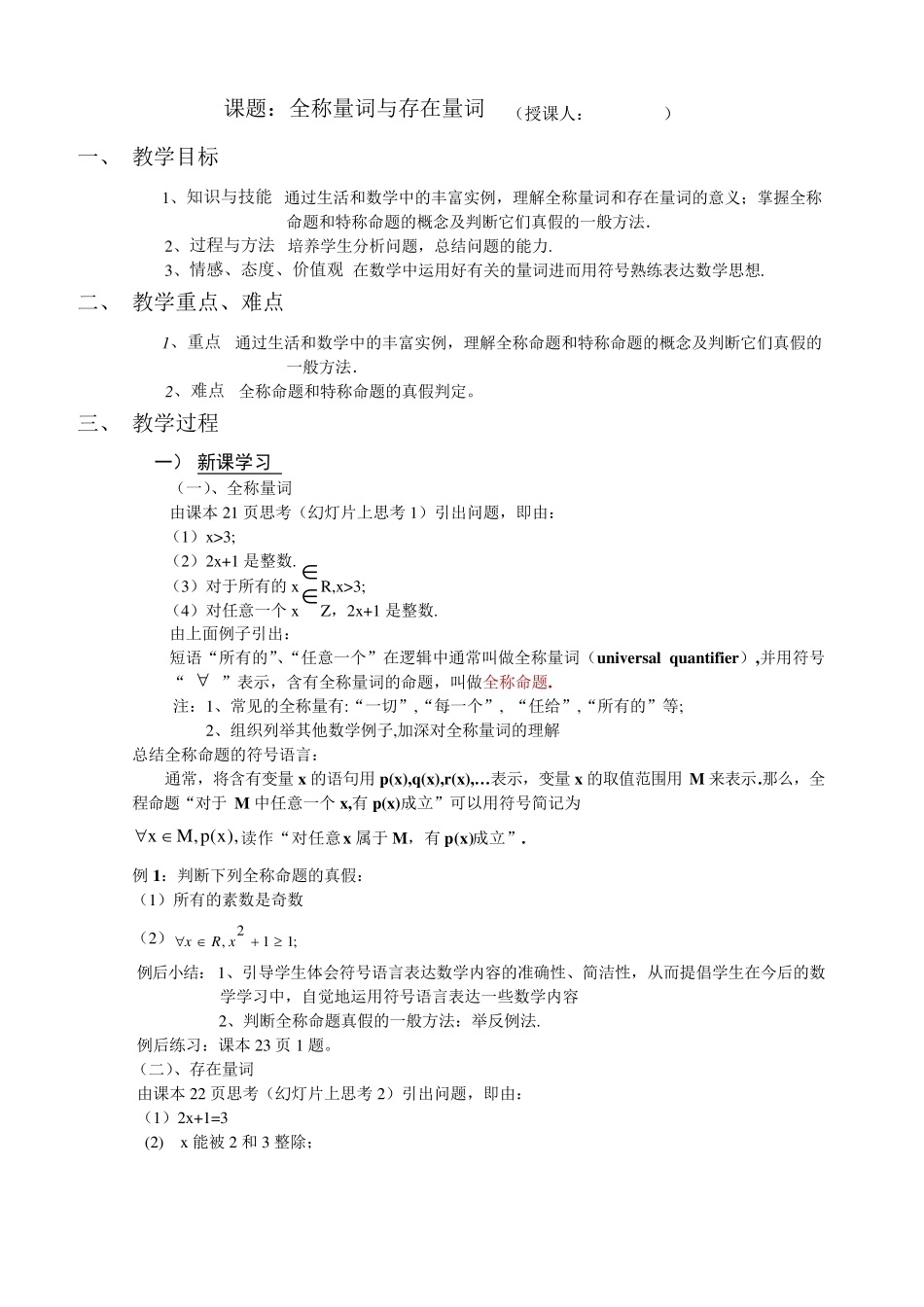 《全称量词与存在量词》教学设计_第1页
