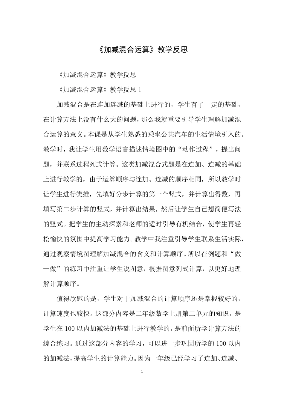 《加减混合运算》教学反思_第1页