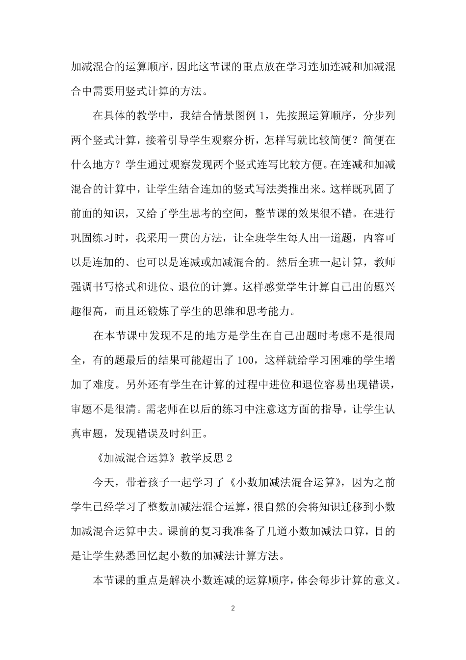《加减混合运算》教学反思_第2页