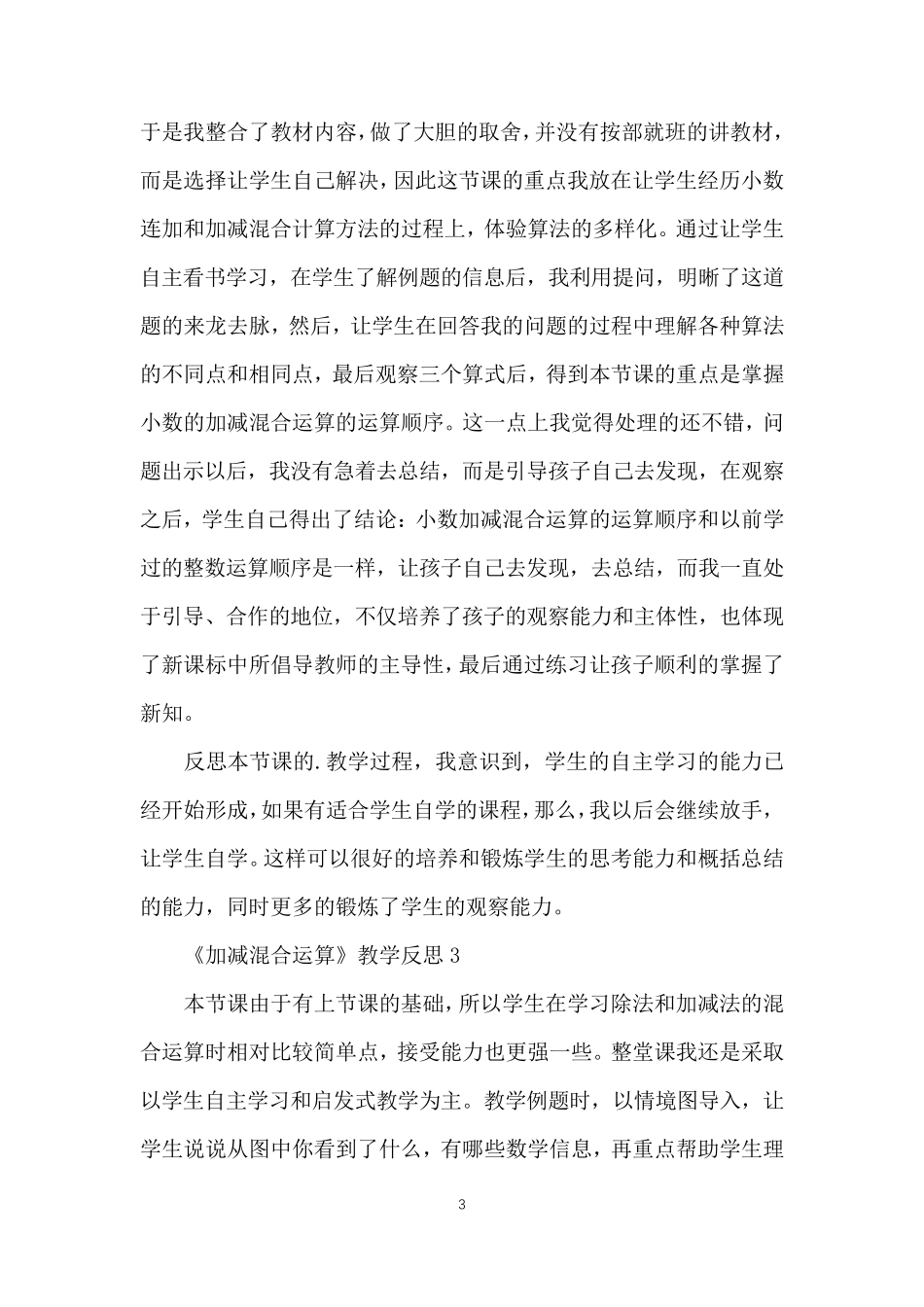《加减混合运算》教学反思_第3页