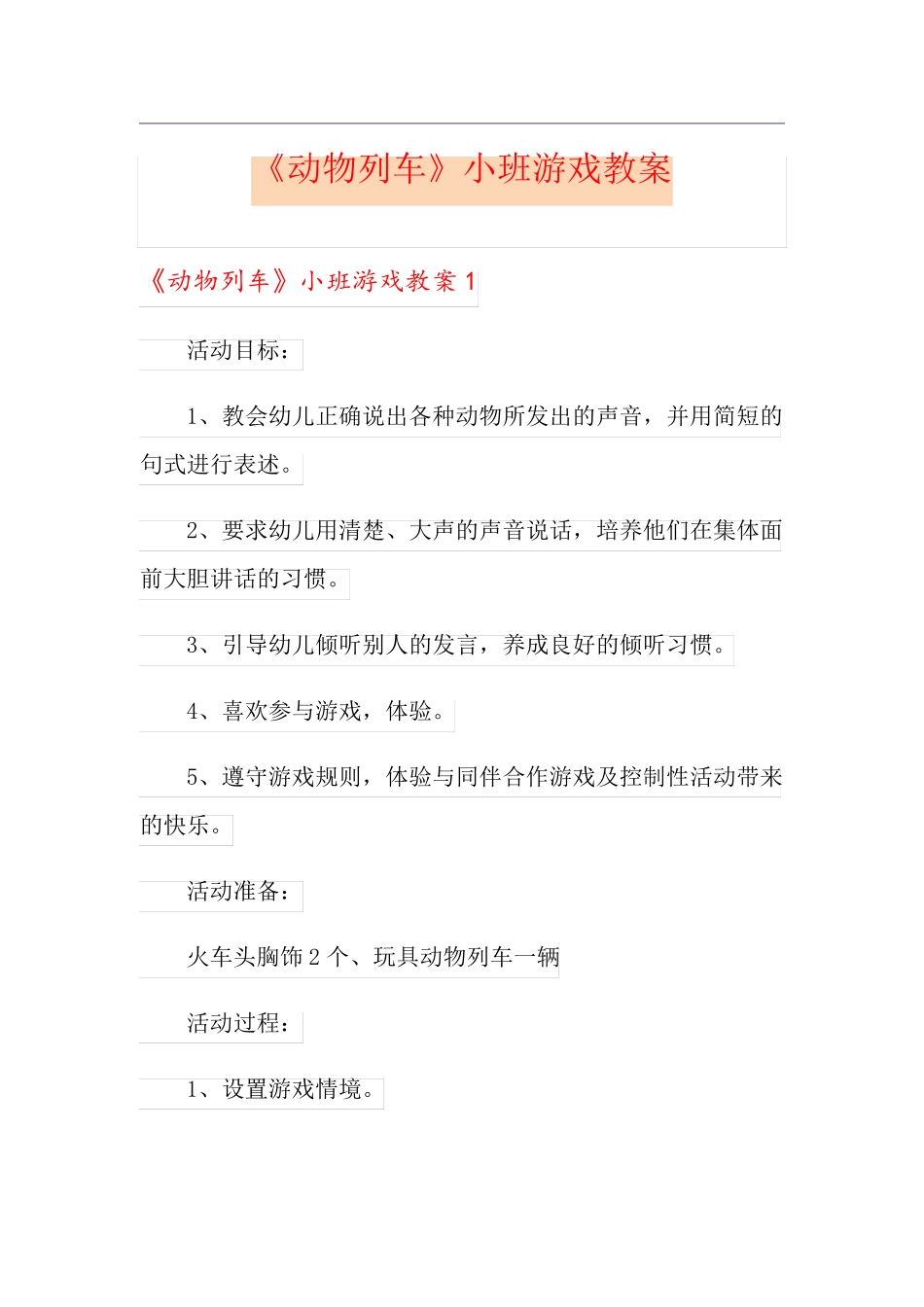 《动物列车》小班游戏教案_第1页
