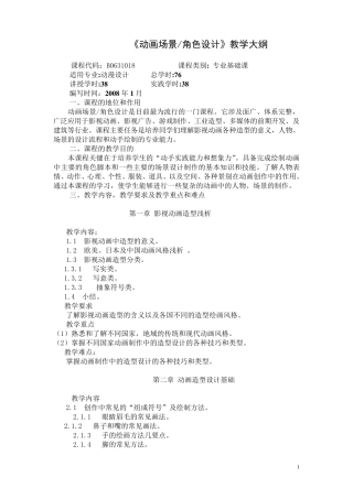《动画场景、角色设计》教学大纲