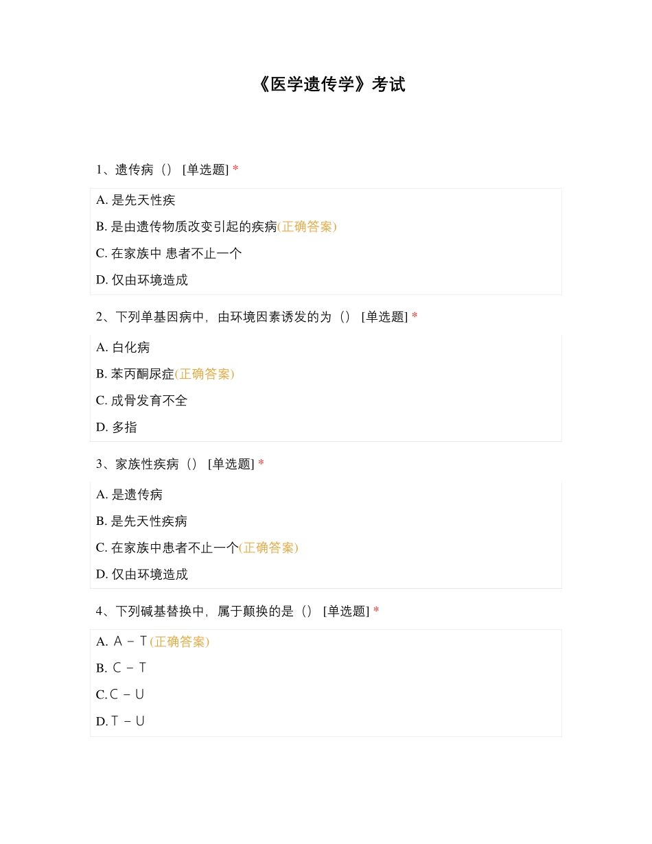 《医学遗传学》考试_第1页