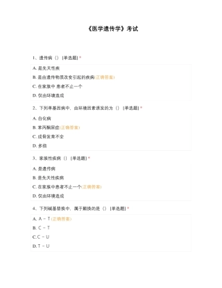 《医学遗传学》考试