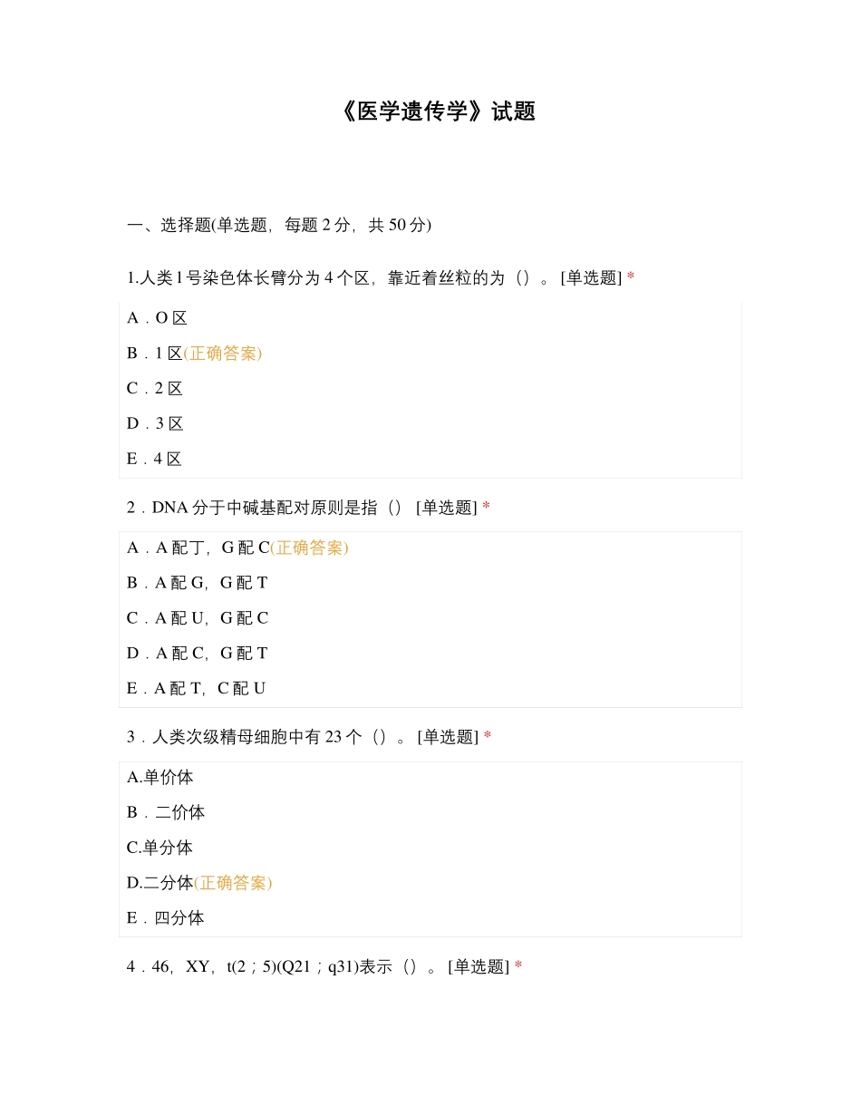 《医学遗传学》试题_第1页
