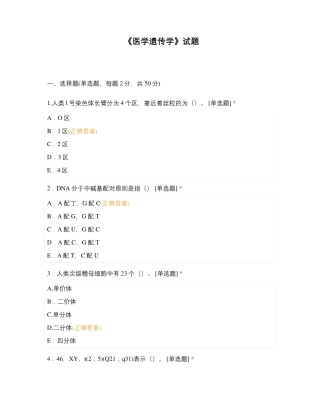 《医学遗传学》试题