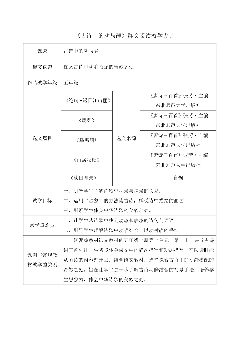 《古诗中的动与静》群文阅读教学设计_第1页
