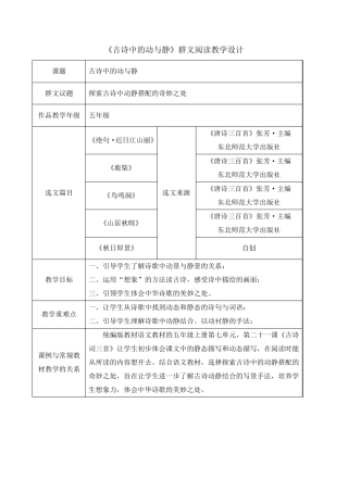 《古诗中的动与静》群文阅读教学设计