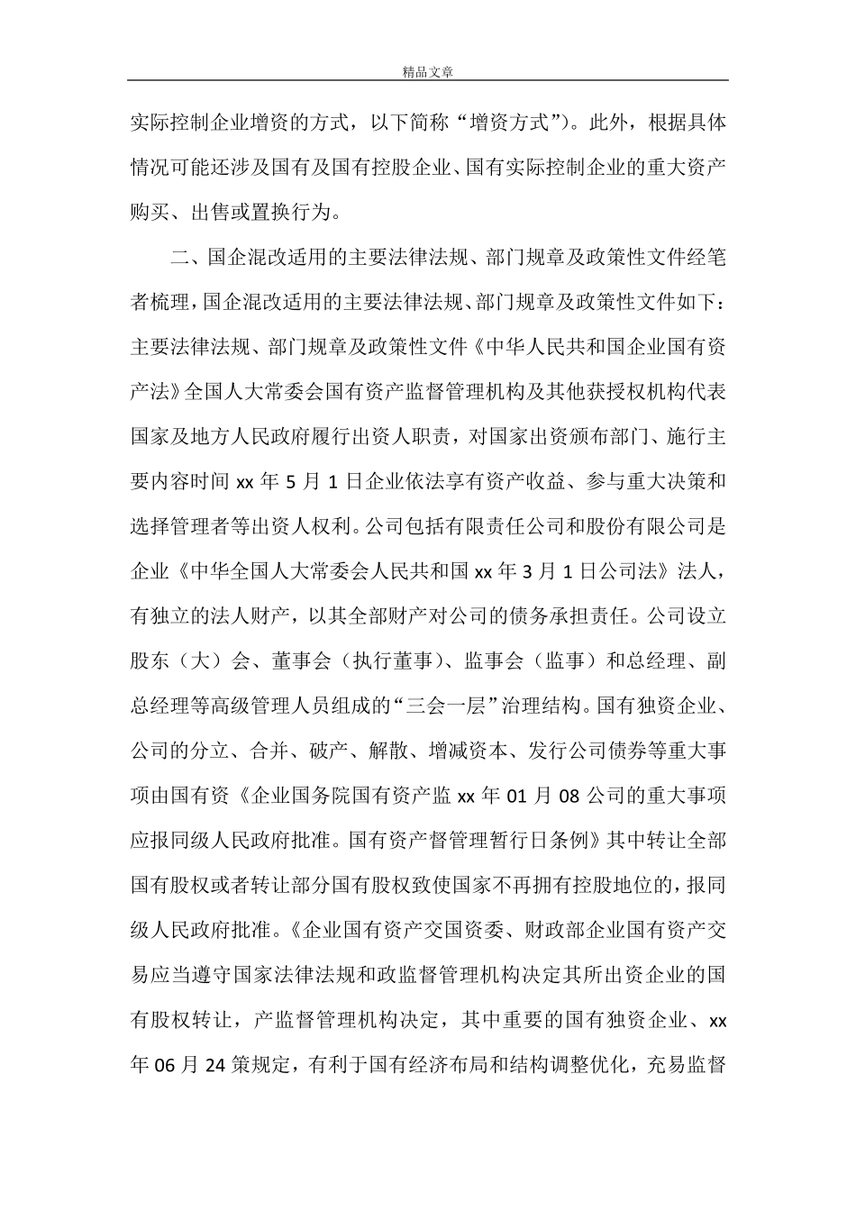 《国有企业混改的法律法规2021最新版》_第2页