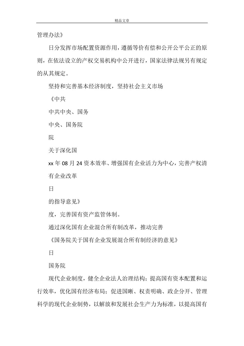 《国有企业混改的法律法规2021最新版》_第3页
