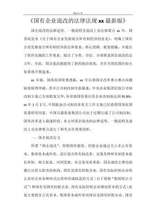 《国有企业混改的法律法规2021最新版》