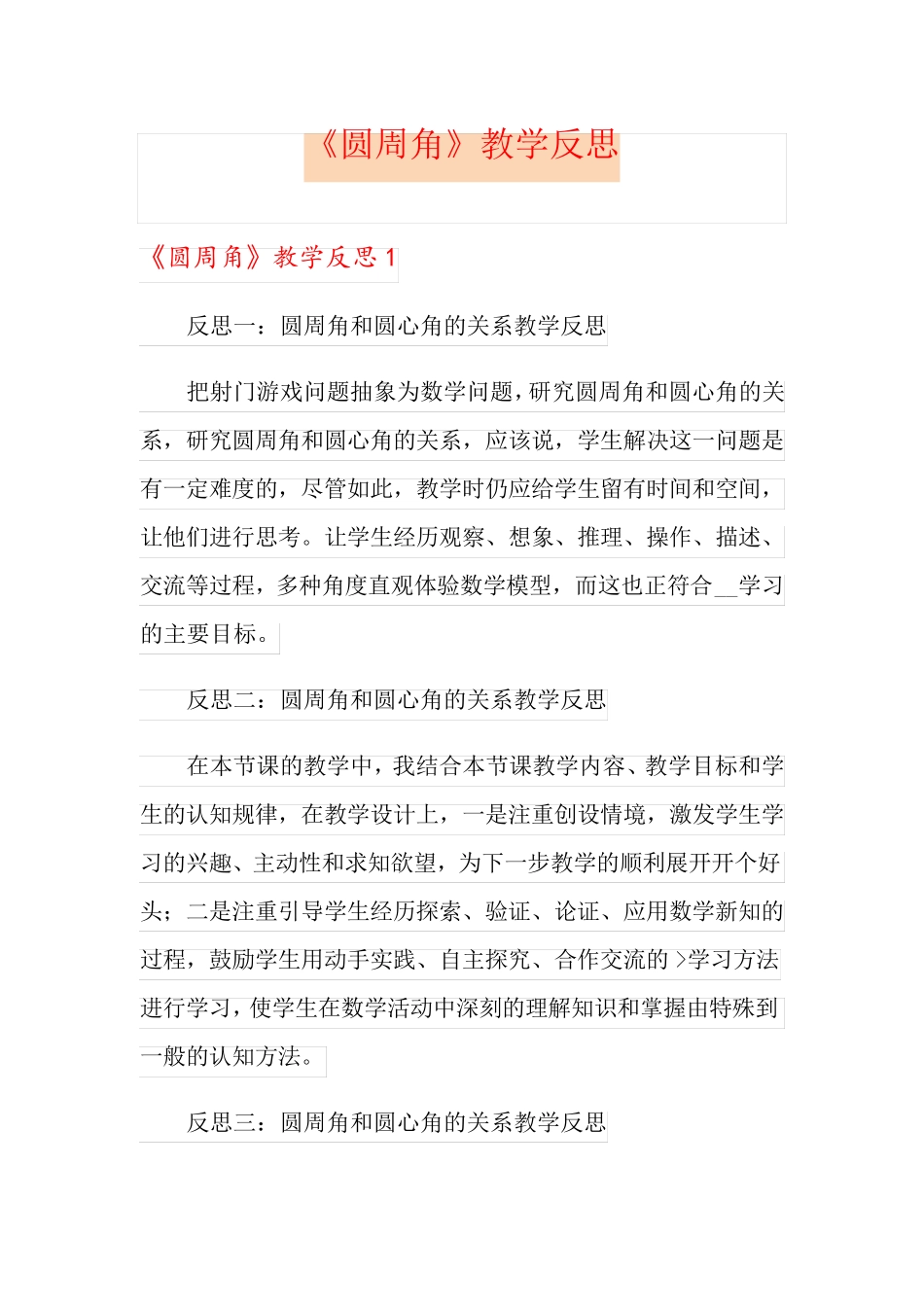 《圆周角》教学反思_第1页