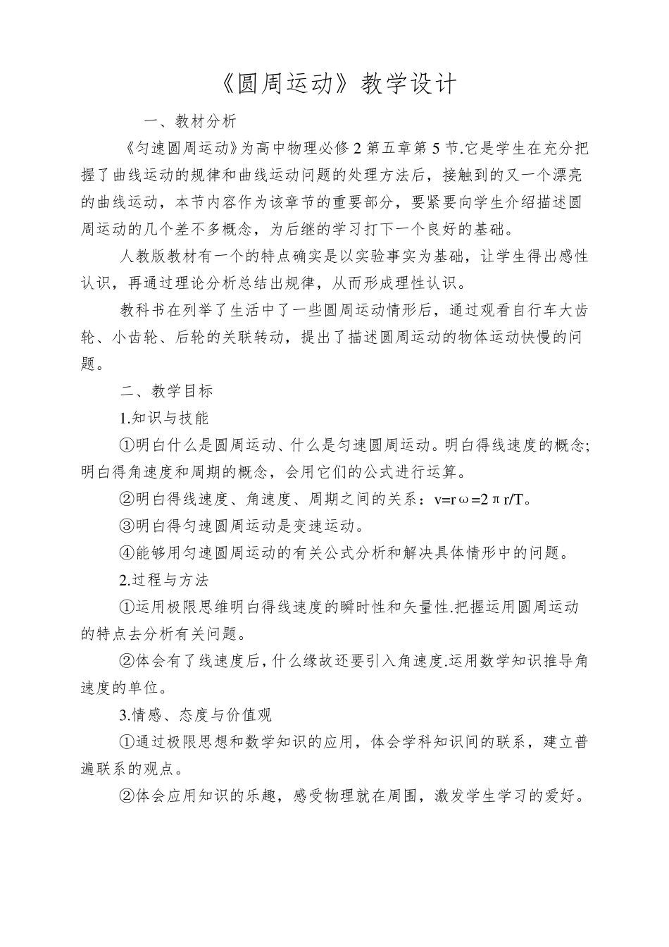 《圆周运动》教学设计_第1页