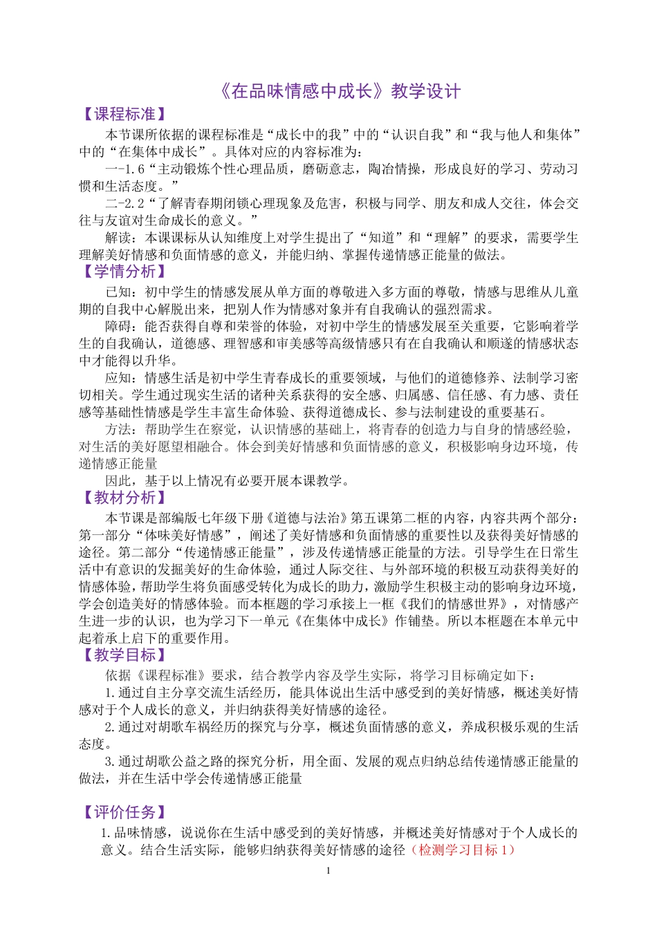 《在品味情感中成长》 教学设计_第1页