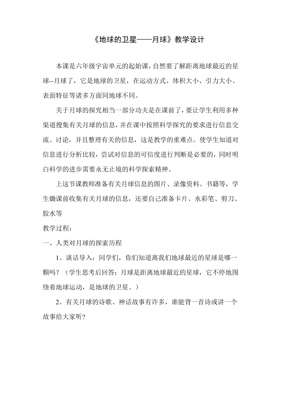 《地球的卫星-月球》教学设计_第1页